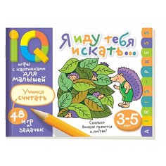 Куликова Е.Н. "Умные игры с картинками для малышей. Я иду тебя искать" АЙРИС пресс