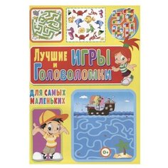 Скиба Т. "Лучшие игры и головоломки для самых маленьких" Владис