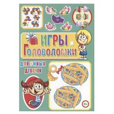 Скиба Т. "Игры и головоломки для умных девочек" Владис