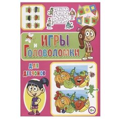 Скиба Т. "Игры и головоломки для девчонок" Владис