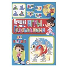 Скиба Т. "Лучшие игры и головоломки для малышей" Владис