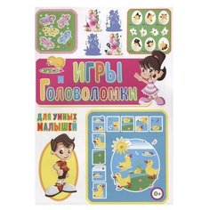 Скиба Т. "Игры и головоломки для умных малышей" Владис