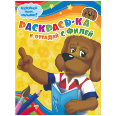 Ярославский полиграфический комбинат Раскраска. Раскрась-ка и отгадай с Филей (№0004)