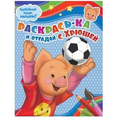 Ярославский полиграфический комбинат Раскраска. Раскрась-ка и отгадай с Хрюшей (№0001)