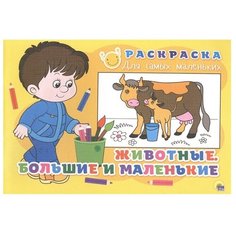 Проф-Пресс Раскраска. Животные. Большие и маленькие