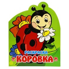 Arte Nuevo Раскраска. Коровка