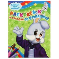 Ярославский полиграфический комбинат Раскраска. Раскрась-ка и отгадай со Степашкой (№0003)