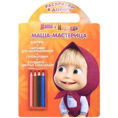 ЛЕВ Раскраска. Маша и Медведь. Раскраски в дорогу. Маша-мастерица
