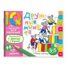 Игры с картинками для малышей. Дружные мышата. 3-5 лет АЙРИС пресс