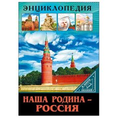 Куруськина М. "В мире знаний. Наша Родина - Россия" Проф Пресс