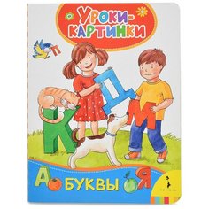 Мазанова Е.К. "Уроки-картинки.Буквы" Росмэн
