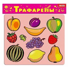 Трафарет Дрофа-Медиа Фрукты и ягоды (1609)