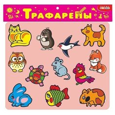 Трафарет Дрофа-Медиа Домашние любимцы (2008)