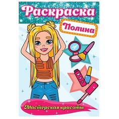 Проф-Пресс Раскраска. Мастерская красоты. Полина