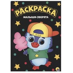 Проф-Пресс Раскраска. Малыши-зверята