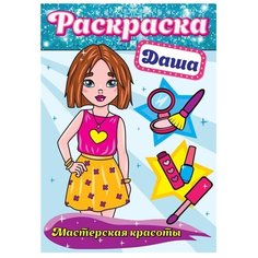 Проф-Пресс Раскраска. Мастерская красоты. Даша