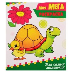 Проф-Пресс Моя мега-раскраска. Для самых маленьких