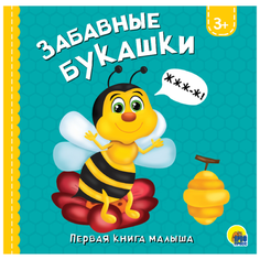 Громова Л. "Первая книга малыша. Забавные букашки" Проф Пресс