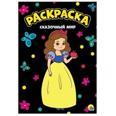 Проф-Пресс Раскраска. Сказочный мир