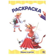 Проф-Пресс Раскраска. Мамы и детки