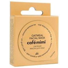 Cafe mimi маска Овсяная на козьем молоке, 15 мл
