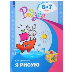 Соловьёва Е.В. "Я рисую. Пособие для детей 6-7 лет" Просвещение