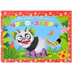 Книжка с наклейками "Сделай своего чудо-зверя. Топотун" Flamingo