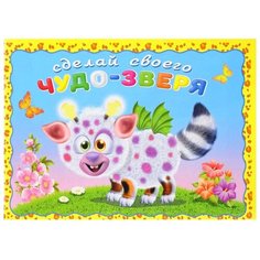 Книжка с наклейками Сделай своего чудика. Робокот Flamingo