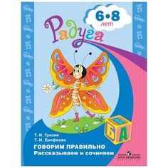 Гризик Т. И., Ерофеева Т. И. "Говорим правильно. Рассказываем и сочиняем. Пособие для детей 6-7 лет" Просвещение
