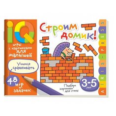 Куликова Е.Н., Смирнова Е.Р., Тимофеева Т.В. "Умные игры с картинками для малышей. Строим домик" АЙРИС пресс
