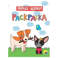 Проф-Пресс Раскраска. Милые щенки