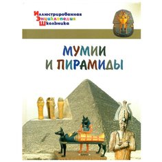 Орехов А.А. "Иллюстрированная энциклопедия школьника. Мумии и пирамиды" Вако