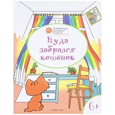 Вако Оранжевый котенок. Куда забрался котёнок: развивающие раскраски для детей 6–7 лет