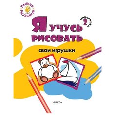 Котлярова Е.С. "Раннее развитие. Ступенька 2. Я учусь рисовать свои игрушки: развивающее пособие для самых маленьких" Вако