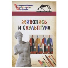 Орехов А.А. "Живопись и скульптура" Вако