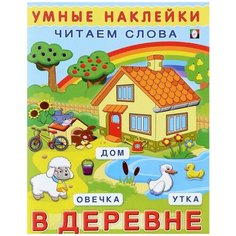 В деревне. Читаем слова Flamingo