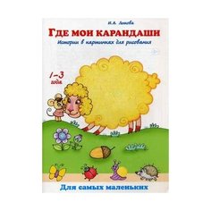 Лыкова Ирина Александровна "Где мои карандаши? Истории в картинках для рисования. Книга для бесед и занятий с детьми раннего возраста. Учебно-методическое пособие" Цветной мир