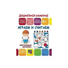Обучающая мозаика. Играем и считаем Принтбук