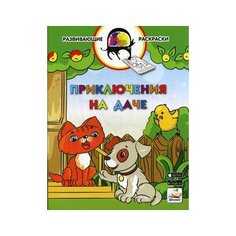 Медов Вениамин Маевич "Приключения на даче. Развивающая раскраска. Гриф МО РФ" Вако