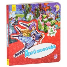 Ранок Книга-пазл Дюймовочка