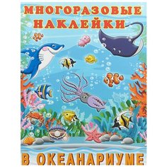 Книжка с наклейками "Многоразовые наклейки. В океанариуме" Flamingo