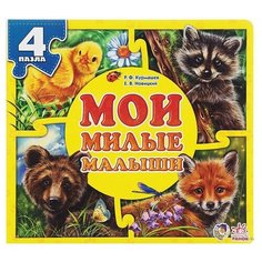 Ранок Книга-пазл. Мои милые малыши
