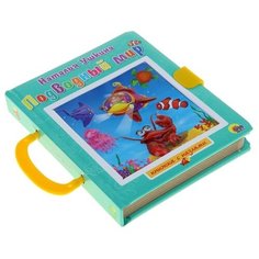 Проф-Пресс Книжка-игрушка Книжка-пазл с замком. Подводный мир