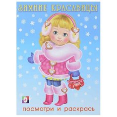 Фламинго Посмотри и раскрась. Зимние красавицы №1 Flamingo