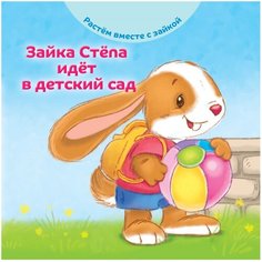 Хейменс Э. "Растем вместе с зайкой. Зайка Cтёпа идёт в детский сад"