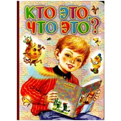 Мазнин И.А. "Кто это, что это?" Малыш