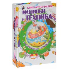 Дебуш М.М. "Книга-мультфильм. Машинки и техника в волшебных картинках" Малыш