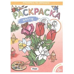 Лада Раскраска. Цветы