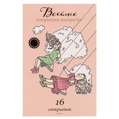 Никея Раскраска. Весёлые открытки