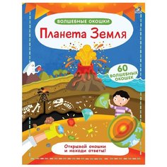 Гагарина М. "Волшебные окошки. Планета Земля" Робинс